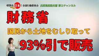 財務省が日本の土地を９割引で販売！！　国籍問わず？＃財務省