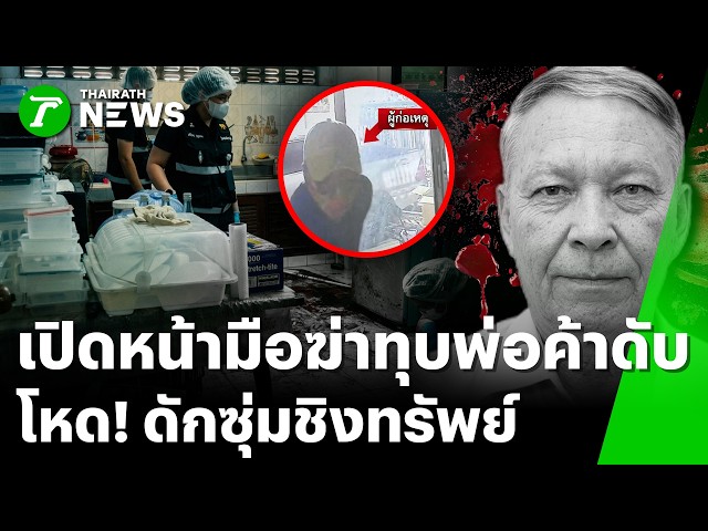 รู้ตัวแล้ว! มือฆ่าทุบพ่อค้าร้านชำดับ แฉฆาตกรดักซุ่มชิงทรัพย์ | 25 ส.ค. 69 | ข่าวเย็นไทยรัฐ