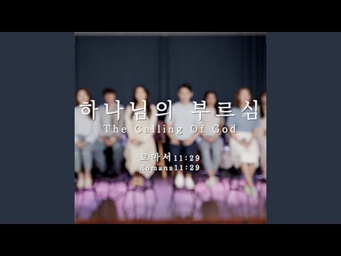 하나님의 부르심 The Calling of God
