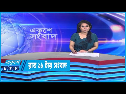 11 PM News || রাত ১১টার সংবাদ || 03 February 2023