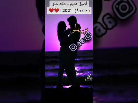 أصيل هميم - شكد حلو ( حصريا ) | 2021 | Aseel Hameem - Shkad Helw طرررررررررررررب 🎶