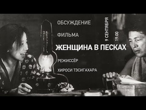Трейлеры Женщина в песках