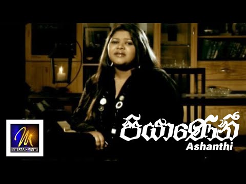 Piyanai | (පියාණනී) - Ashanthi | Billy Fernando | Official Music Video | Sinhala Songs
