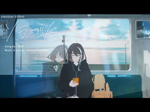 明透 Op.3 - ソラゴト【オリジナルMV】