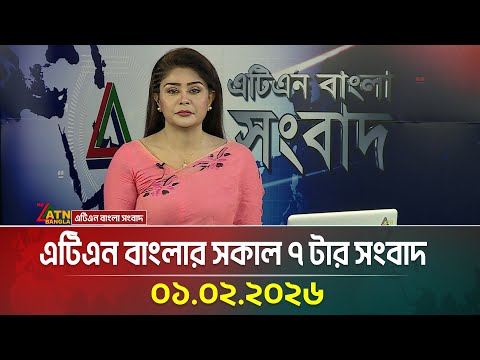 এটিএন বাংলার সকাল ৭ টার সংবাদ | 01.02.2026 | Morning News | Today News | BD News | ATN Bangla News