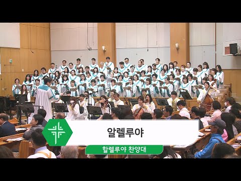 [23.06.11] 할렐루야 찬양대 - 알렐루야 대표이미지