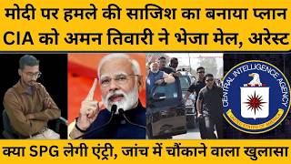 कौन है बिहार का अमन तिवारी, जिसने मोदी के खिलाफ साजिश रची, प्लान अमेरिका तक पहुंचाया