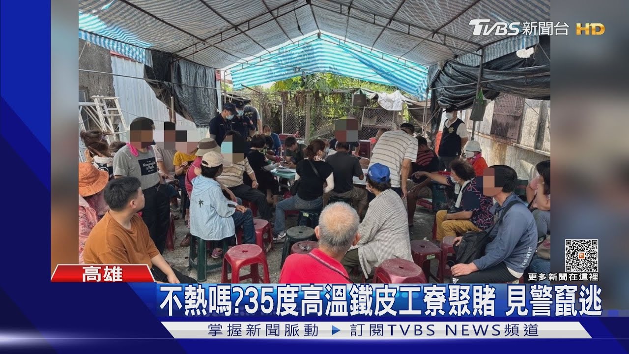 不熱嗎?35度高溫鐵皮工寮聚賭 見警竄逃