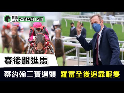 賽馬結果 ｜ 賽後跟進馬｜ 22年5月15日