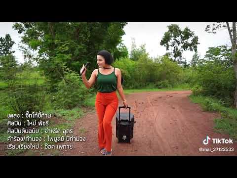 จิ๊กโก๋ขี้ค้าน - ใหม่ พัชรี