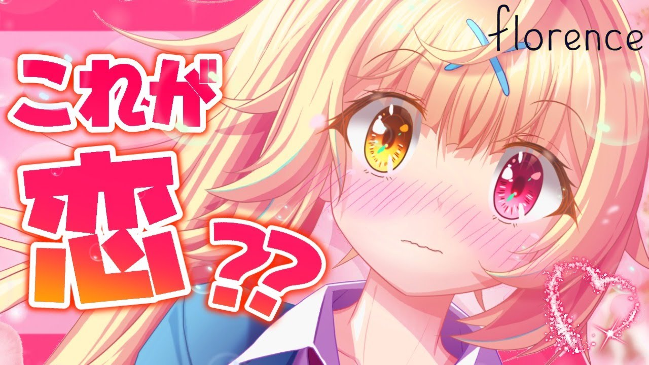 【初恋】言葉にならない胸の痛み。女の子の恋物語。florence【星川サラ/にじさんじ】