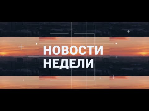 Абакан 24 // Неделя (6.12.2025)