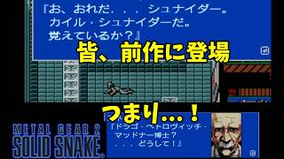【METAL GEAR 2 SOLID SNAKE】ザンジバーランドにはメタルギアTX-55の設計者もいた！つまりは...そうゆうことだ。アレもヤツもいる！