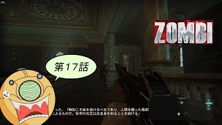 ＃１７【ホラーFPS】ロンドンを舞台にゾンビと戦うサバイバルホラーゲーム【ZOMBI】実況