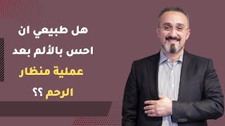 هل طبيعي ان احس بالألم بعد عملية منظار الرحم واتعامل ازاي معاه دكتور محمد عبدالفتاح السنيطي