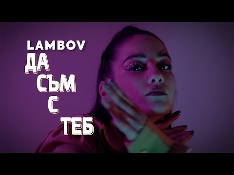 Lambov - Да Съм С Теб (prod. Rusty)