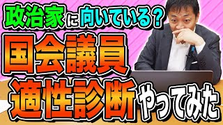 【国会議員適正診断】玉木雄一郎は政治家に向いているのか診断 驚きの結果に