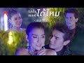 ไม่เป็นแบบนี้ได้ไหม ฮาย ชุติมา Unofficial MV