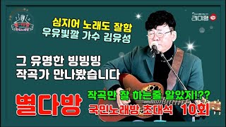 [별다방] 국민노래방 초대석(가수 김유성) 10회