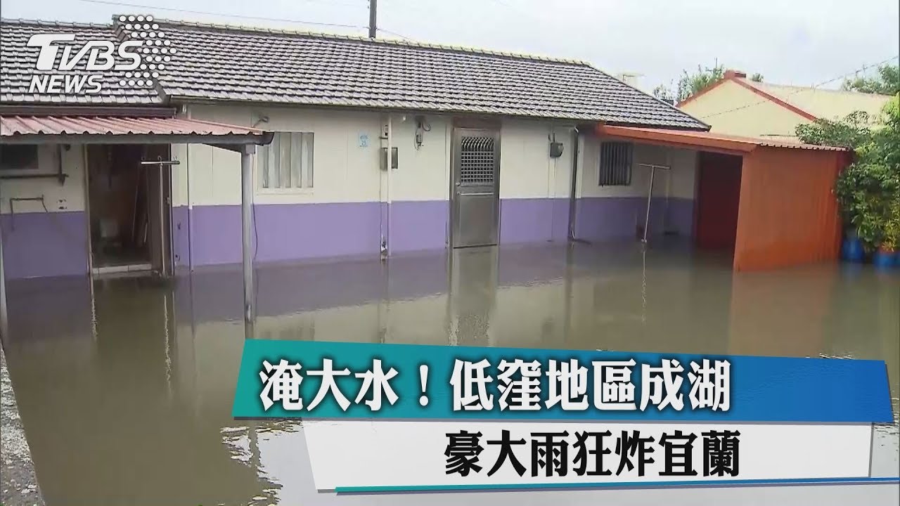 淹大水!低窪地區成湖 豪大雨狂炸宜蘭