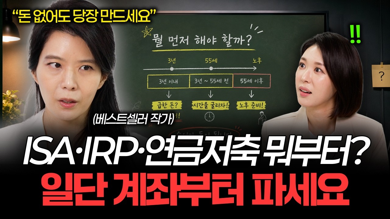 “연금저축부터? ISA부터?” 절세 계좌 골든 루트 총정리｜최신 개편안 반영 (김나영 작가 2부)