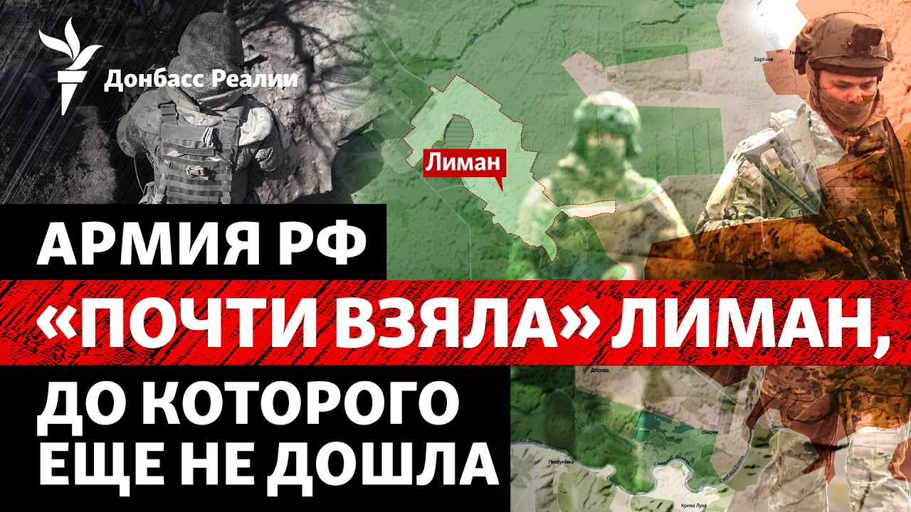Герасимов: РФ захватила «половину» Лимана и Константиновки. Дроны атакуют М?