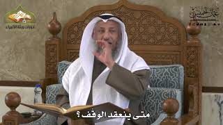 729 - متى ينعقد الوَقْف ؟ - عثمان الخميس