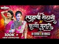 Ladachi Shethani X Krushna Murari Dj Stash Dj Kruzz Radha Patil Gautami Patil
