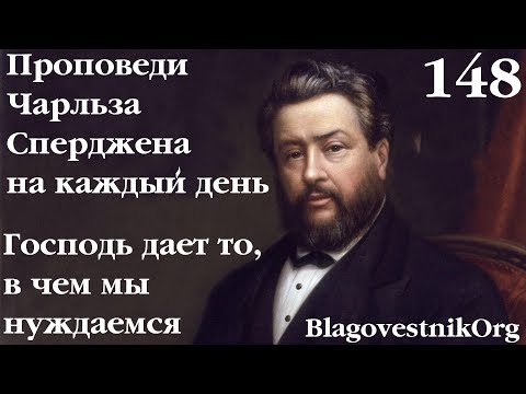 148. Господь даёт то, в чём мы нуждаемся. Проповеди Чарльза Сперджена в видеоформате