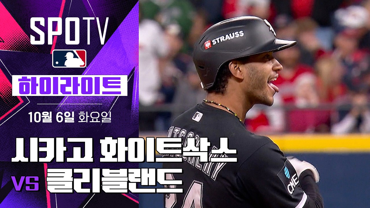 ⚾ [MLB ALDS] 2026.10.06 시카고 화이트삭스 4-3 클리블랜드 가디언스 하이라이트