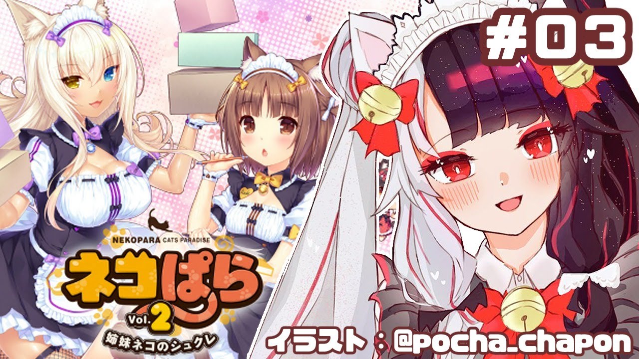 【NEKOPARA Vol. 2】＃０３　ねこかふぇになっちゃった！？【夜見れな/にじさんじ】