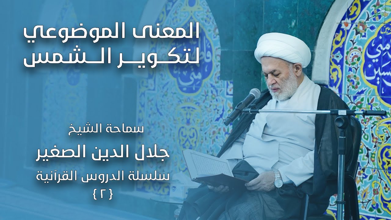 المعنى الموضوعي لتكوير الشمس