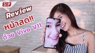 [Review] รอดไม่รอด Vivo V11 กล้องสวย เล่น ROV ลื่นๆ ll ราคา 13,999 บาท