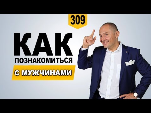 Как знакомиться с мужчинами | Женская инициатива