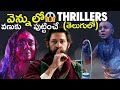 Top 10 Telugu-Dubbed Thrillers in Amazon Prime Video You Should Not Miss | Filmy Geeks