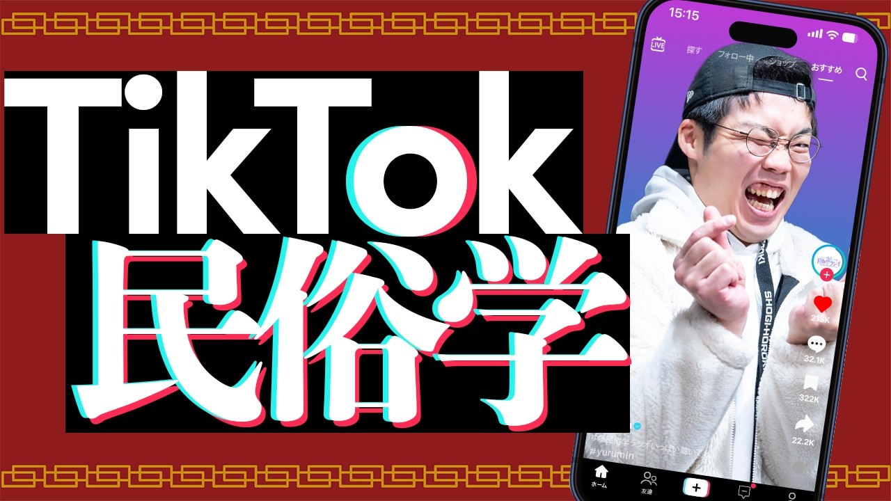 いま、TikTok民俗学がアツい！！！！！