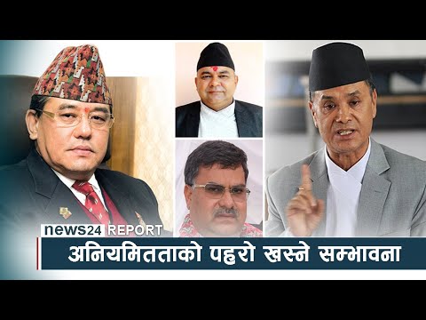 अडियो प्रकरणको हलचल, अनियमितताको पहरो खस्ने सम्भावना - NEWS24 TV