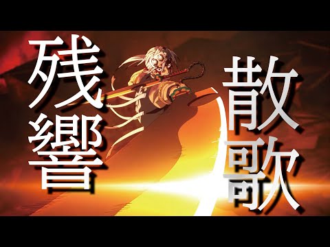 鬼滅の刃 遊郭編
