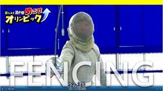 教えてミナモ めざせオリンピック～フェンシング編　後編～