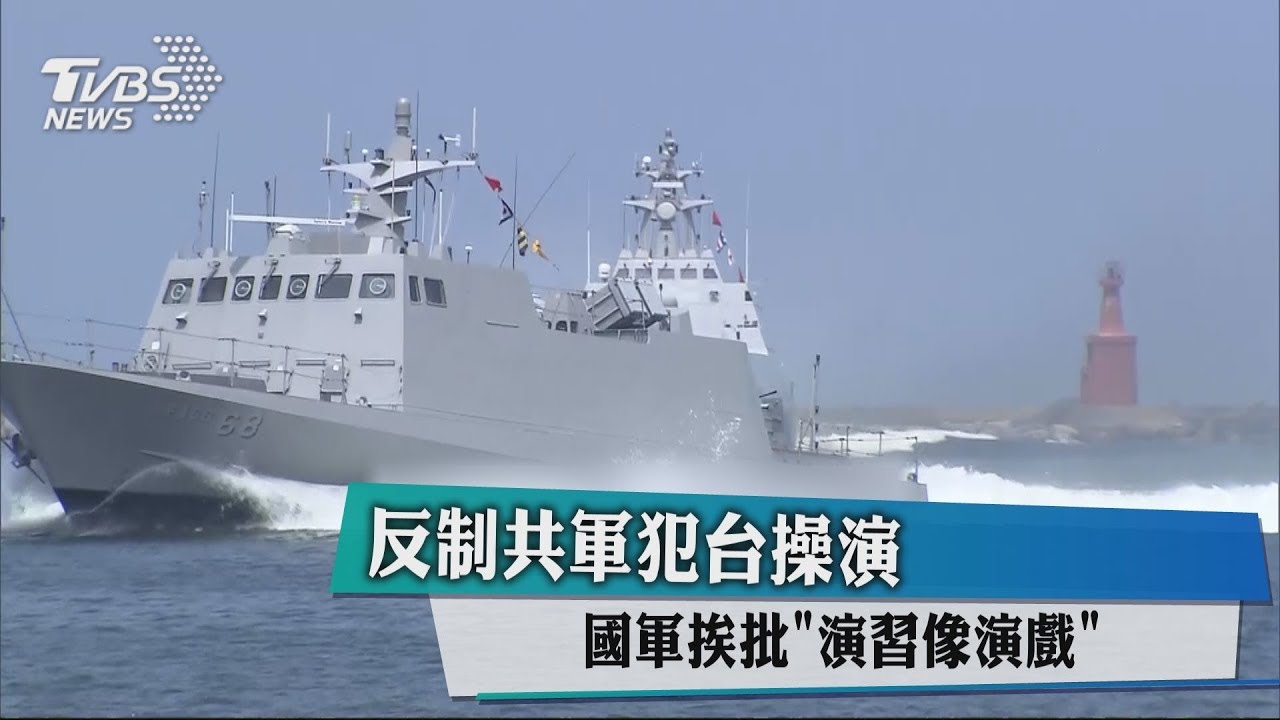 反制共軍犯台操演 國軍挨批演習像演戲