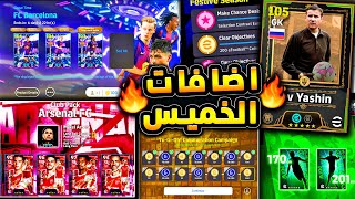 كوينز كتير وحزم جديدة وبكجات ناريه ???????? جميع اضافات يوم الخميس المميز !!????|efootball 2026