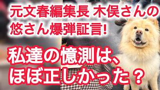 元文春編集長 木俣さんの悠さん爆弾証言 ! 私達の憶測は、ほぼ正しかった?