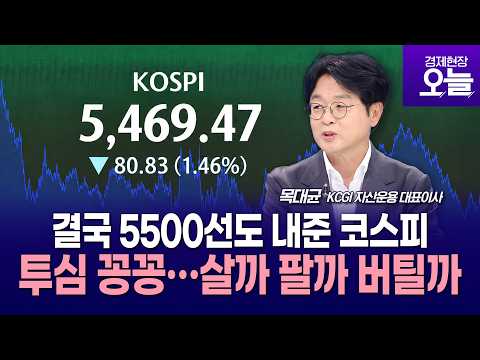  [주간증시전망] 결국 5500선도 깨진 코스피…“이미 물려 더 살 돈도 없다” 속수무책 개인투자자, 반등은 언제?
