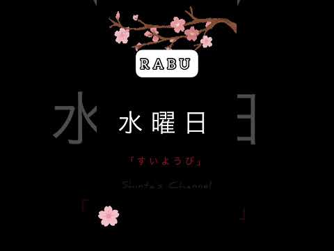 【日本語】"RABU" in Japanese 「水曜日」(Wednesday) ‼️