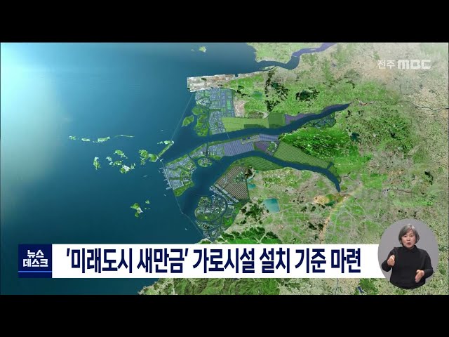 '미래도시 새만금'..가로시설 설치 기준 마련
