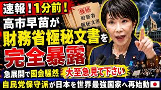 🔴 速報！1分前！【極秘暴露】高市早苗が財務省闇リストを完全公開 急展開で永田町大混乱 必ず見て下さい