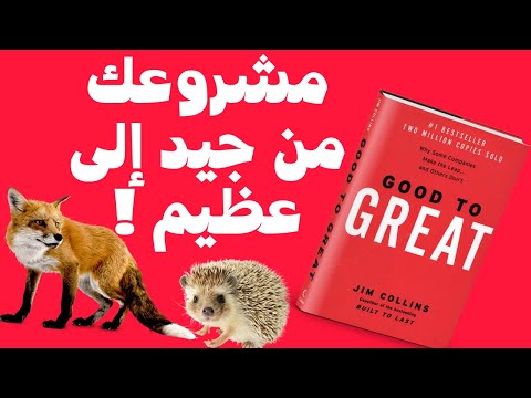 من جيد إلى عظيم  ارض الكتب