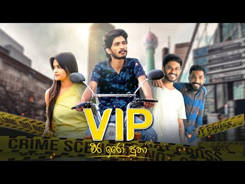 වීර ඉරෝ පුතා | VIP - IRO Ft. Nishu
