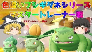 【ポケモン・ピカブイ・色違いゆっくり実況 マスタートレーナ戦#6】色違いフシギダネ、色違いフシギソウ、色違いフシギバナ、マスタートレーナー戦まとめ。アメ200個フルドーピング済