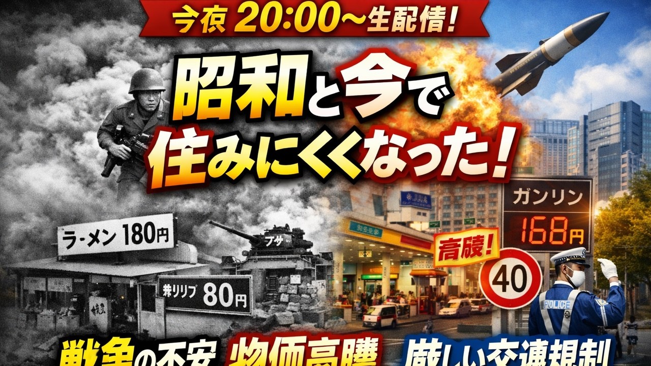 【20時生配信】昭和より住みにくい令和…戦争・物価高・交通取締りの現実